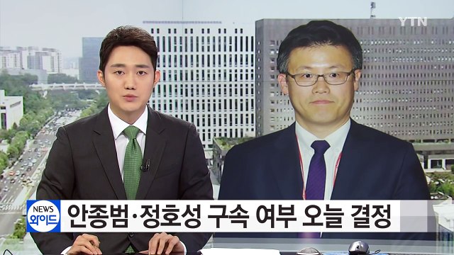 안종범·정호성 구속 여부 오늘 결정 / YTN (Yes! Top News)