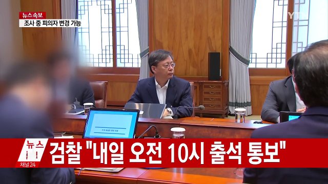 우병우 前 수석 내일 오전 검찰 출석 / YTN (Yes! Top News)