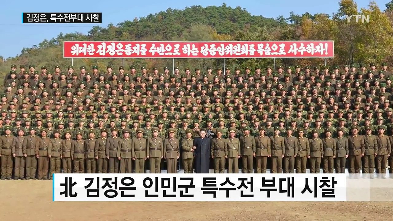 北 김정은, 특수전부대 시찰...'참수작전' 대응 / YTN (Yes! Top News)
