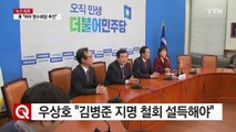 한광옥 비서실장 예방에도 2野 '냉랭' / YTN (Yes! Top News)