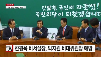 [현장영상] 한광옥 비서실장, 박지원 위원장 예방 / YTN (Yes! Top News)