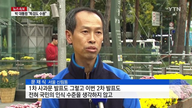 대통령 사과에도 '싸늘'...내일 대규모 도심 집회 / YTN (Yes! Top News)