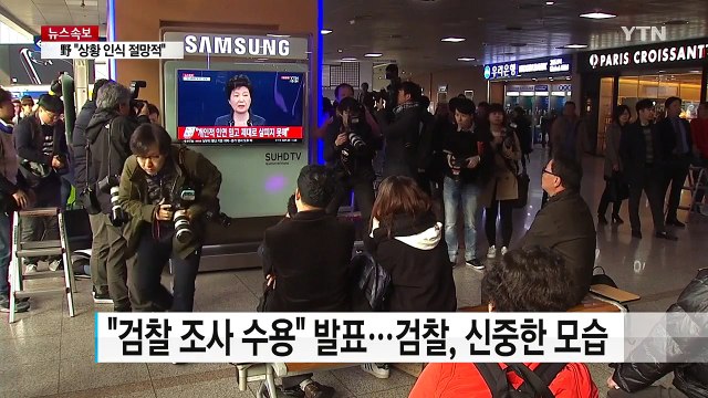 대통령 검찰 조사 수용 ...검찰, 방법·시기 검토 / YTN (Yes! Top News)