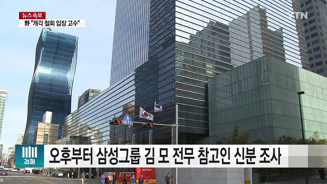 미르재단 모금 의혹 삼성 임원 조사...최순실 운명의 날 / YTN (Yes! Top...