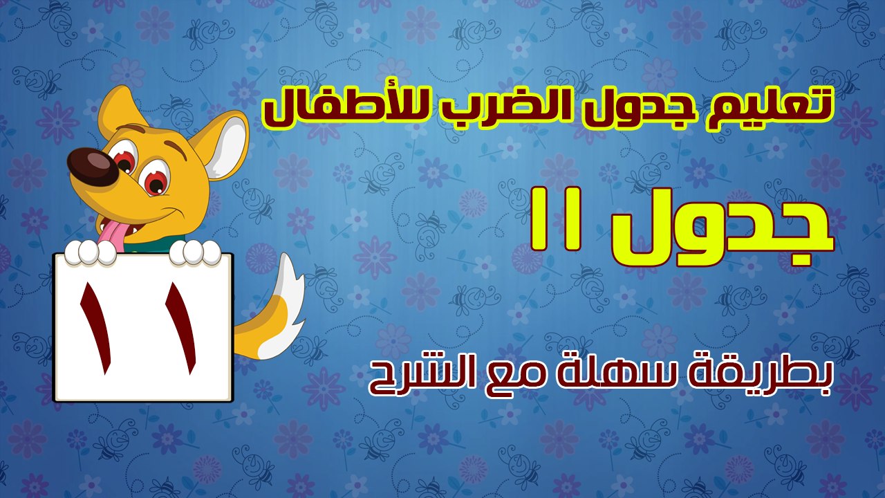 تعليم جدول الضرب للأطفال بطريقة سهلة مع الشرح - جدول 11
