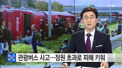 인명피해 왜 컸나 했더니...사고 버스 정원 3명 초과 / YTN (Yes! Top News)