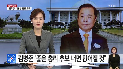 김병준 "여·야·청이 총리 후보 내면 없어질 것" / YTN (Yes! Top News)