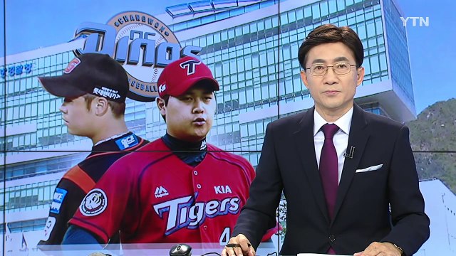 프로야구 NC, 승부조작 은폐 ...유창식·이성민 입건 / YTN (Yes! Top News)