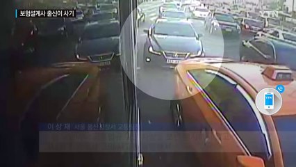 법규 위반 차량 '쾅'...보험설계사 출신이 보험 사기 / YTN (Yes! Top News)