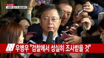 [영상] '비위 의혹' 우병우 前 민정수석 검찰 출석 / YTN (Yes! Top News)