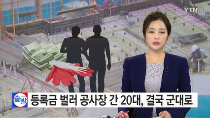 등록금 벌러 공사장 간 20대, 결국 군대로 / YTN (Yes! Top News)