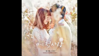 KIM GREEM (김그림) - I DO | FIRST LOVE AGAIN (다시, 첫사랑) OST PART 1 | OFFICIAL AUDIO