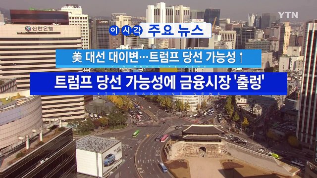 [YTN 실시간뉴스] 美 대선 대이변...트럼프 당선 가능성↑ / YTN (Yes! Top News)