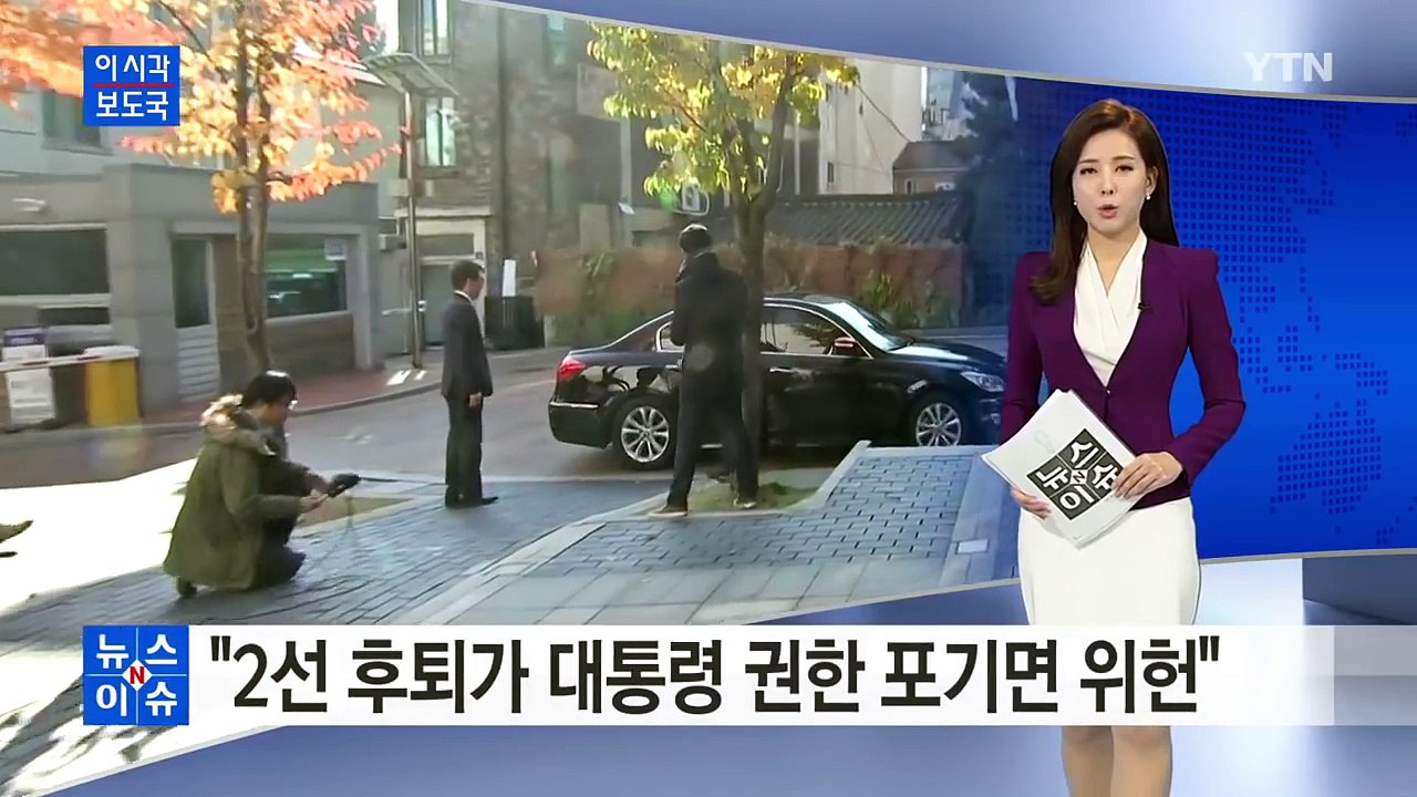 김병준 "2선 후퇴가 대통령 권한 포기면 헌법 어긋나" / YTN (Yes! Top...