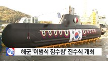 해군 '이범석 잠수함' 진수식 개최 / YTN (Yes! Top News)