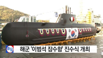 해군 '이범석 잠수함' 진수식 개최 / YTN (Yes! Top News)