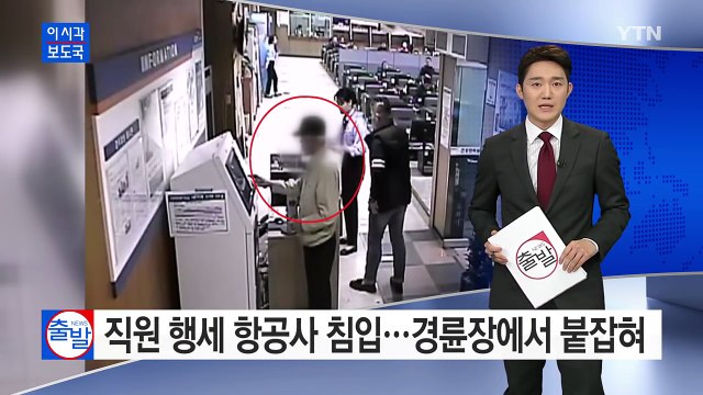 직원 행세 항공사 침입...경륜장에서 붙잡혀 / YTN (Yes! Top News)