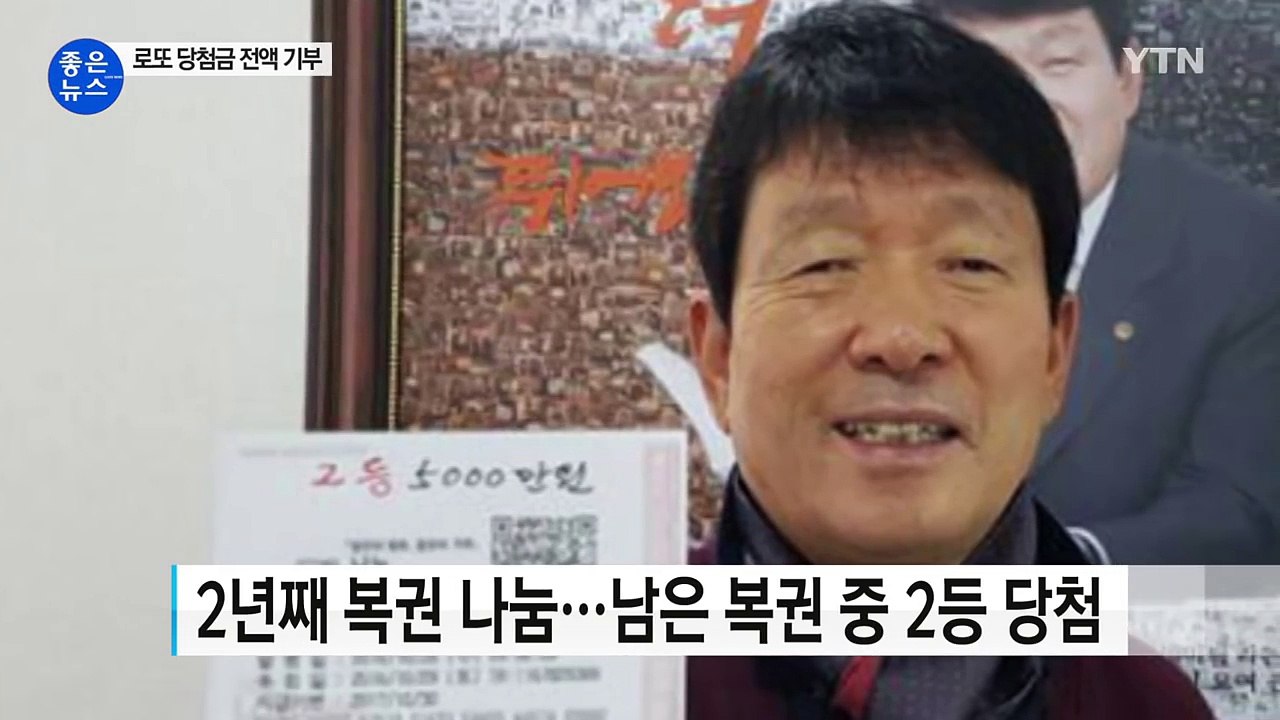 '남자한테 참 좋은데...' 그 회장님, 로또 2등 당첨 / YTN (Yes! Top...
