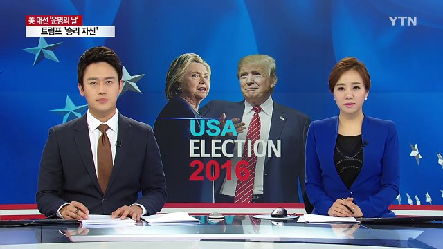 결전의 날이 밝았다 ...美 유권자들의 표심은? / YTN (Yes! Top News)