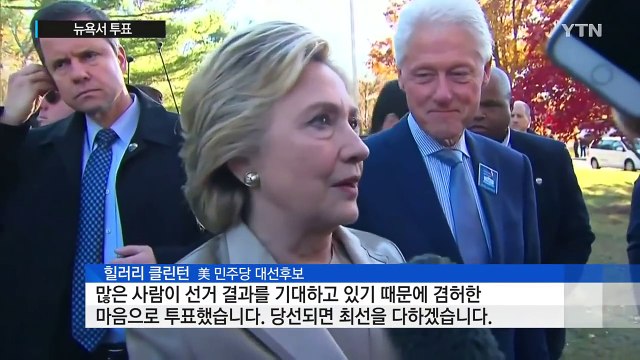 힐러리·트럼프, 뉴욕서 투표...서로 승리 자신 / YTN (Yes! Top News)