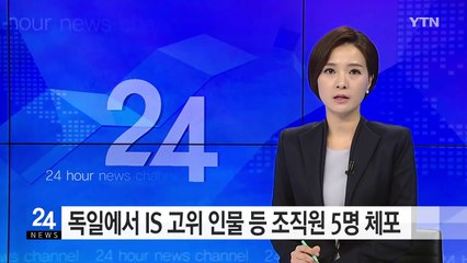 독일에서 IS 고위 인물 등 조직원 5명 체포 / YTN (Yes! Top News)