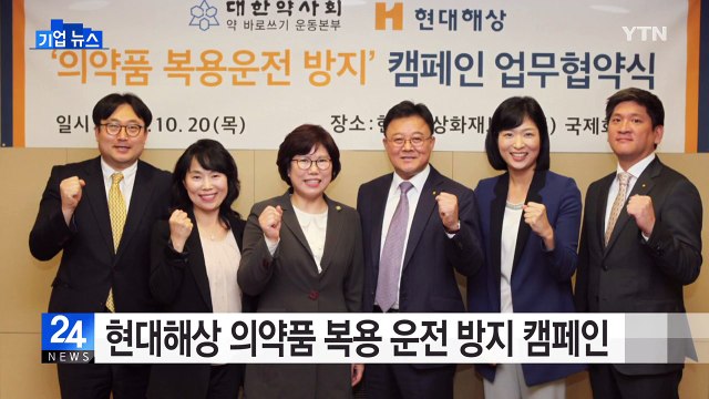 [기업] 현대해상 의약품 복용 운전 방지 캠페인 / YTN (Yes! Top News)