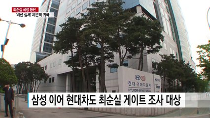 삼성 이어 현대차도 수사...총수 소환 가능성 / YTN (Yes! Top News)