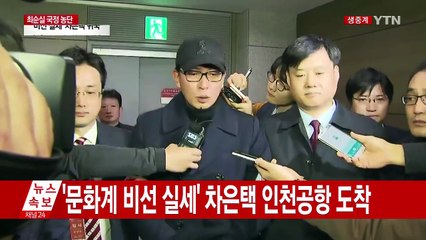 '문화계 비선 실세' 차은택 씨 인천공항 도착 / YTN (Yes! Top News)