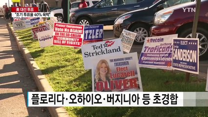 막 오른 美 대선...요게 관전 포인트! / YTN (Yes! Top News)