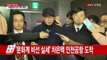 [현장영상] '문화계 비선 실세' 차은택 씨 인천공항 도착 / YTN (Yes! Top News)