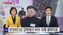 차은택, 뮤직비디오 감독에서 비리·의혹의 황태자까지 / YTN (Yes! Top News)