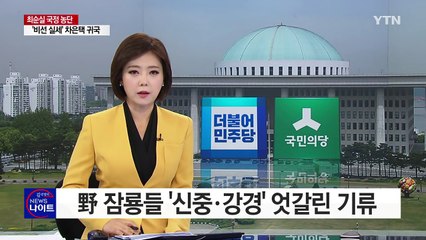文 "대통령 제안 미흡"...野 잠룡들 '신중·강경' 엇갈려 / YTN (Yes! Top News)