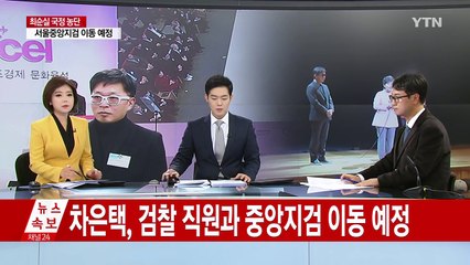 차은택 전격 귀국...체포 후 압송 / YTN (Yes! Top News)