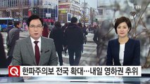 [날씨] 한파주의보 전국 확대...내일 영하권 추위 / YTN (Yes! Top News)