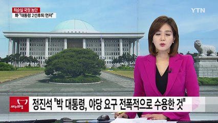 與 정진석 "박 대통령, 야당 요구 전폭적으로 수용한 것" / YTN (Yes! Top News)