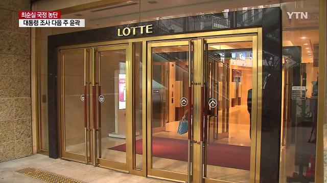 대통령-대기업 총수 독대 정황...총수들 소환되나 / YTN (Yes! Top News)