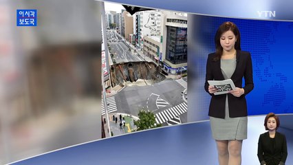 日 후쿠오카 하카타역 앞 도로 대규모 함몰 / YTN (Yes! Top News)