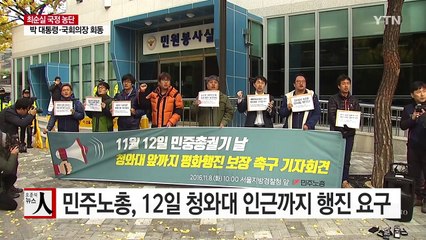 민주노총, 12일 청와대 인근까지 행진 요구 / YTN (Yes! Top News)