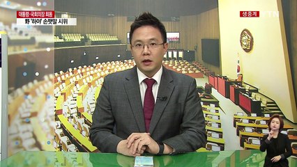 與 "정국 해소 기대"...野 "여전히 미흡" / YTN (Yes! Top News)