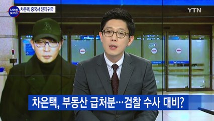 차은택 귀국...인천공항서 체포 "깊이 반성" / YTN (Yes! Top News)