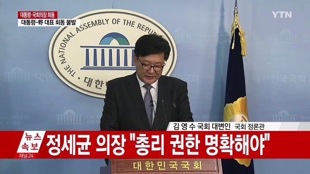 김영수 국회 대변인, 대통령-국회의장 회동 기자회견 / YTN (Yes! Top News)