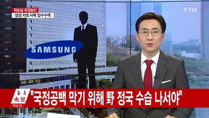 삼성 서초사옥 압수수색...핵심인물 조사 계속 / YTN (Yes! Top News)
