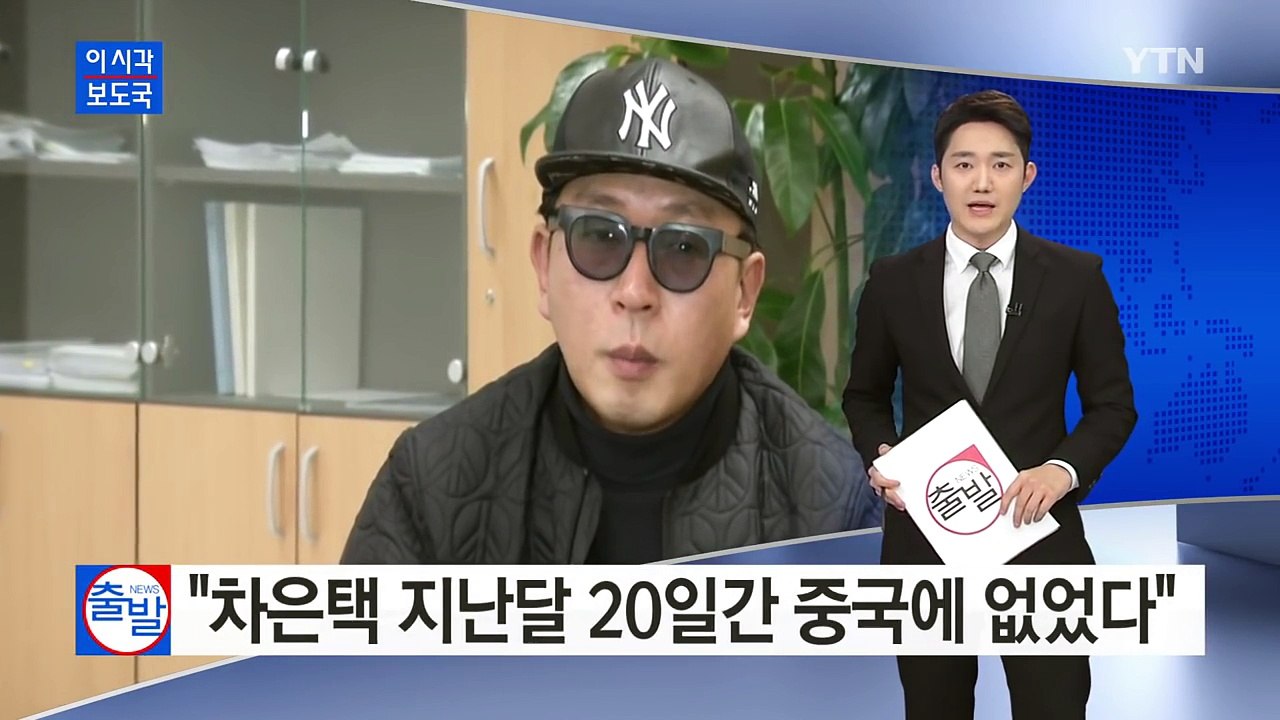 [단독] '중국 체류' 차은택, "지난달 20일간 중국에 없었다" / YTN (Yes! Top News)