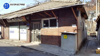 [좋은뉴스] 찬물만 나오던 달동네에 '목욕탕 선물' / YTN (Yes! Top News)