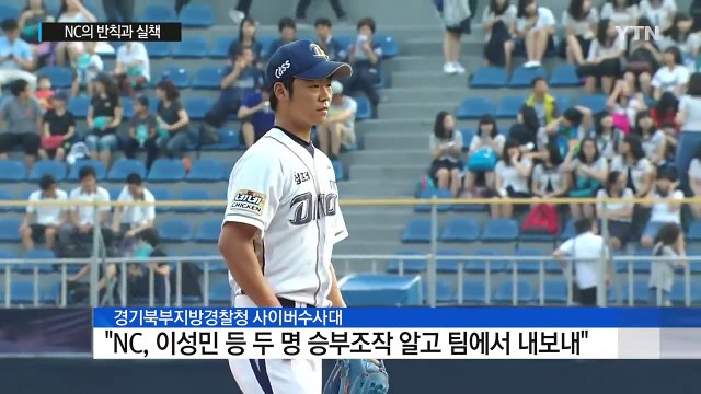 NC의 반칙과 실책...프로야구 신뢰 흔들 / YTN (Yes! Top News)