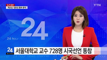 서울대학교 교수 728명 시국선언 동참 / YTN (Yes! Top News)