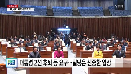 '대통령 탈당' 여야 미묘한 온도차 / YTN (Yes! Top News)