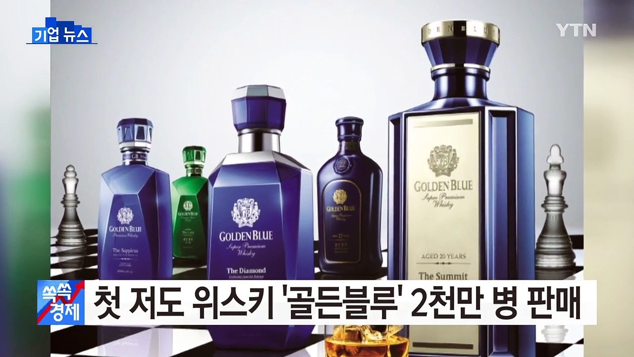 [기업] 국내 첫 저도 위스키 '골든블루' 2천만 병 판매 / YTN (Yes! To...