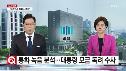 검찰, 통화 녹음 분석...대통령 모금 독려 수사 / YTN (Yes! Top News)