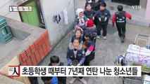 [좋은뉴스] 초등학생 때부터 7년째 연탄 나눈 청소년들 / YTN (Yes! Top News)